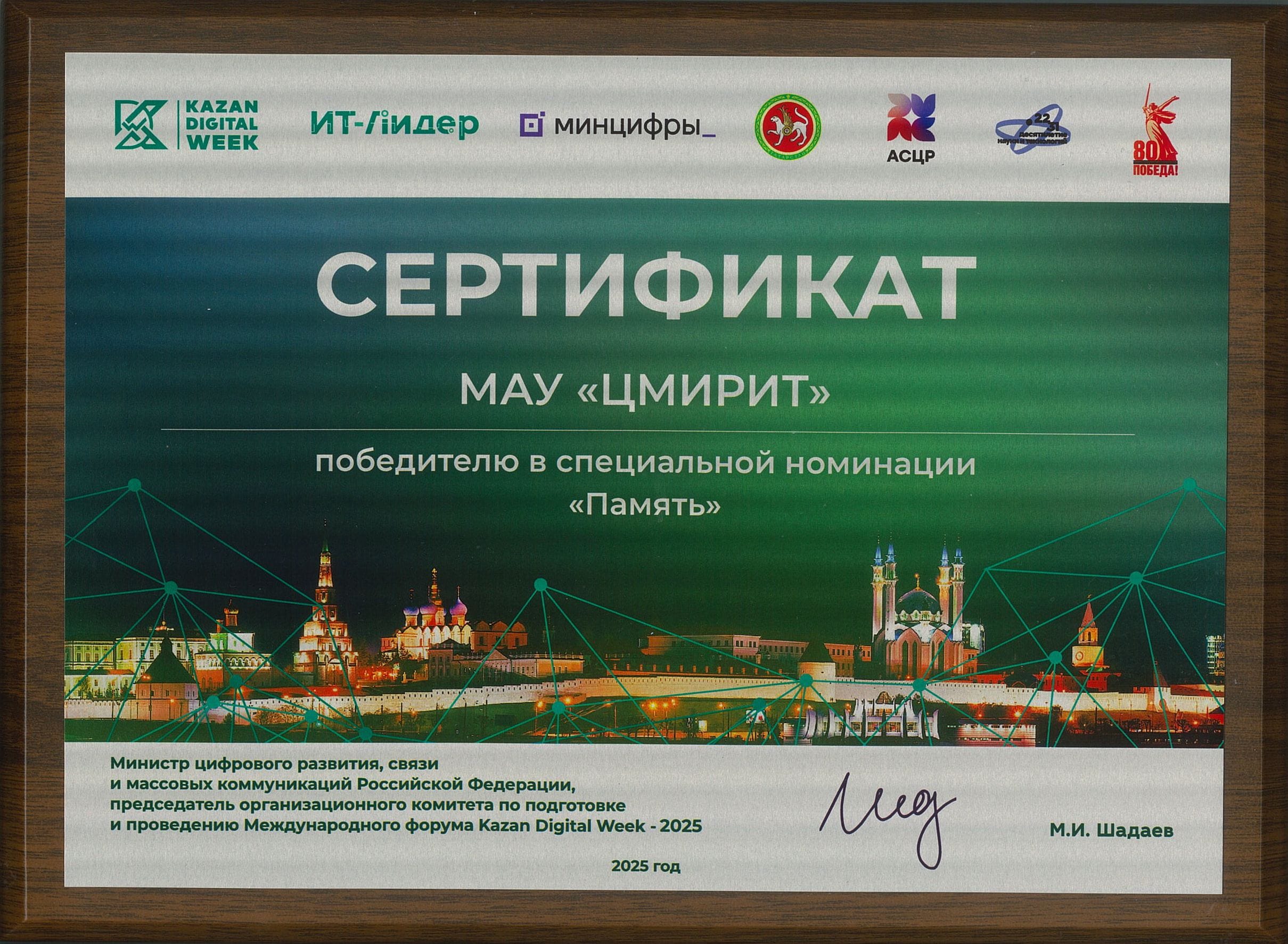 Сертификат победителя на международном форуме Kazan Digital Week 2025